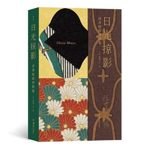 复古艺术馆·日光掠影：浮世绘纹样图集