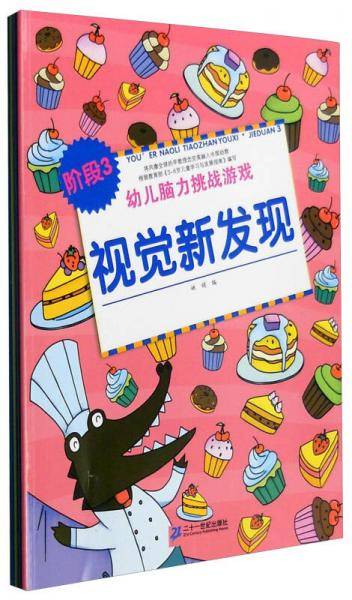 幼儿脑力挑战游戏：阶段3 视觉新发现+连线+捉迷藏+迷宫