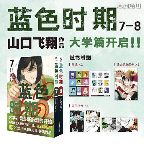 蓝色时期.7-8（赠烫金画卡×1+角色书卡×4+贴纸×2）山口飞翔著 热血美术漫画