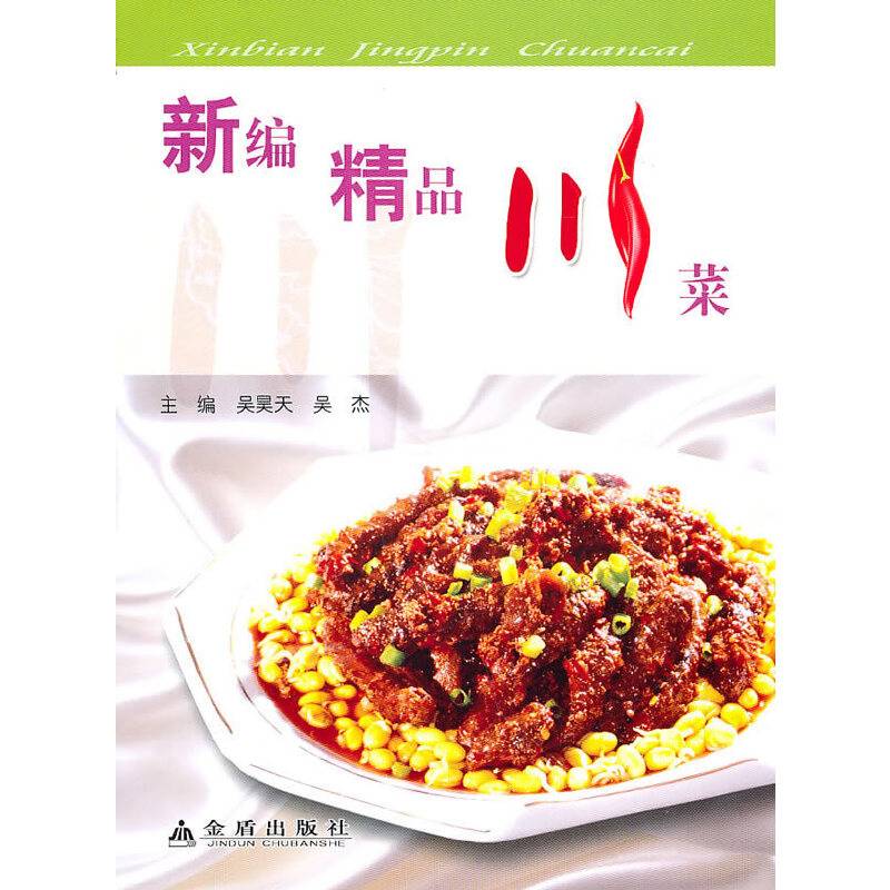 新编精品川菜