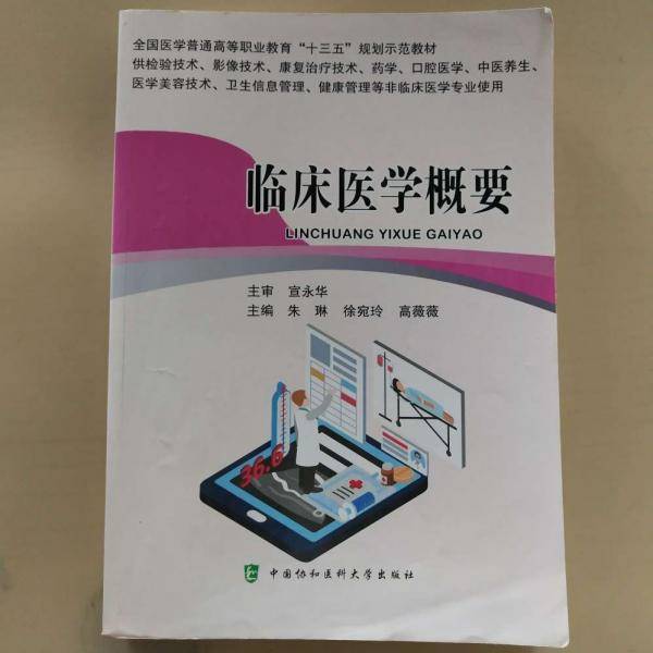 临床医学概要