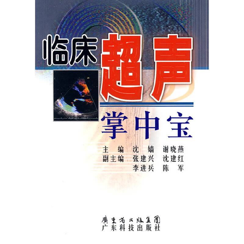 临床超声掌中宝