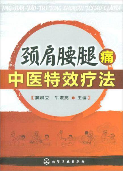 颈肩腰腿痛中医特效疗法