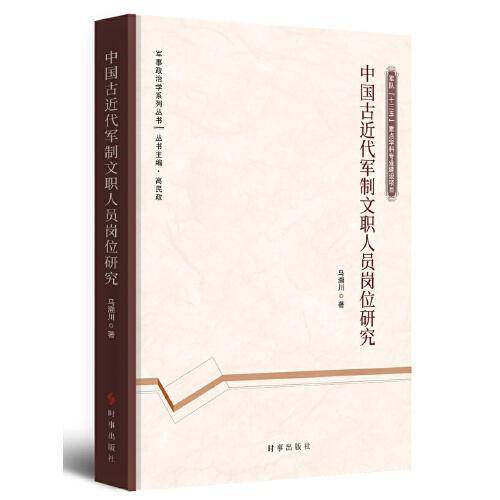 中国古近代军制文职人员岗位研究