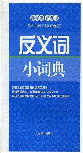 反义词小词典