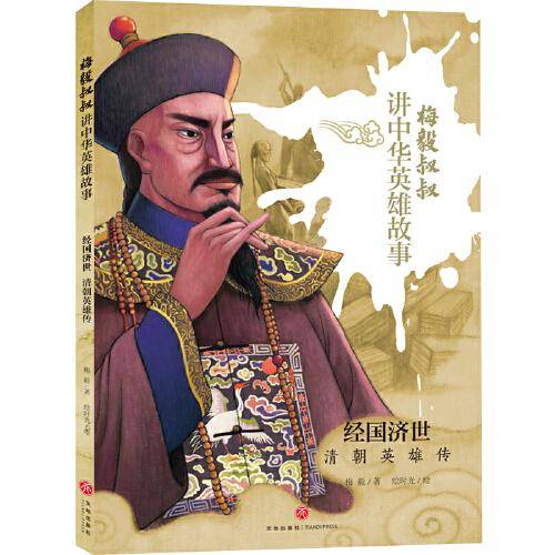 经国济世：清朝英雄传（梅毅叔叔讲中华英雄故事）