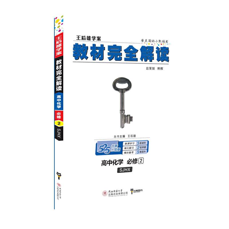小熊图书2020版王后雄学案教材完全解读高中化学必修2配苏教版 王后雄高一化学