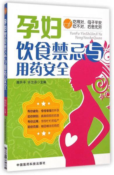 孕妇饮食禁忌与用药安全