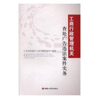 工商行政管理机关查处广告违法案件实务