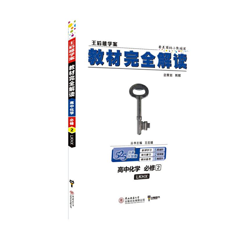 小熊图书2020版王后雄学案教材完全解读高中化学必修2配鲁科版 王后雄高一化学