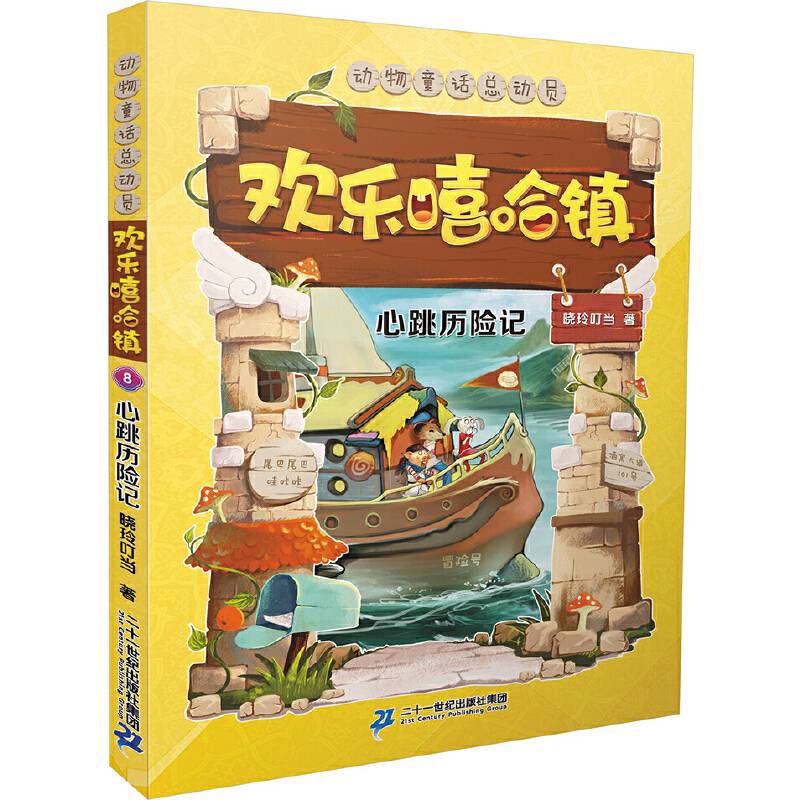 欢乐嘻哈镇 8 心跳历险记