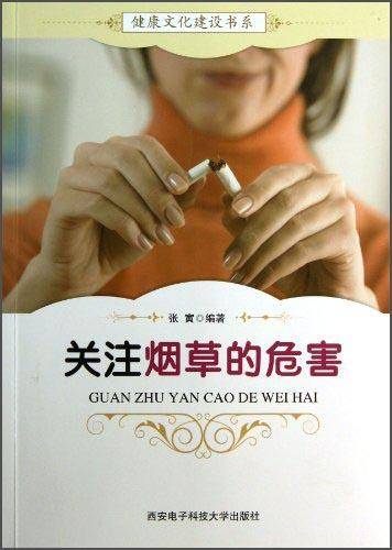 关注烟草的危害