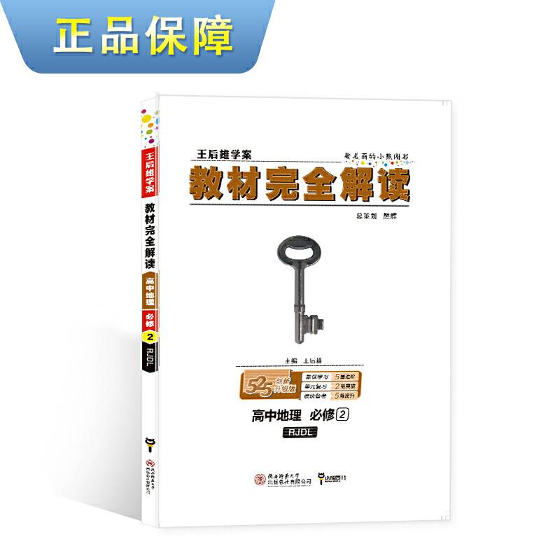 小熊图书 2021版王后雄学案教材完全解读高中地理必修2 人教版 王后雄高一地理