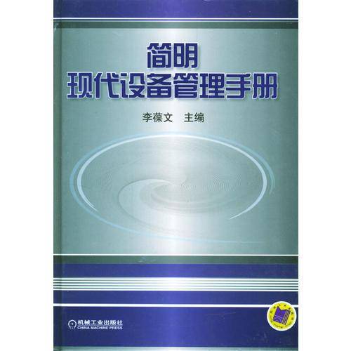 简明现代设备管理手册（精装）