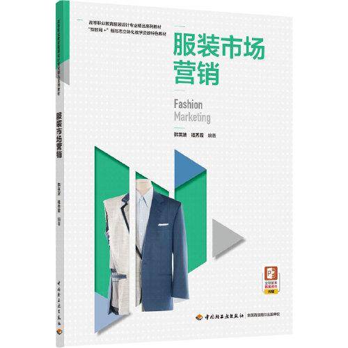服装市场营销（高等职业教育服装设计专业精品系列教材）