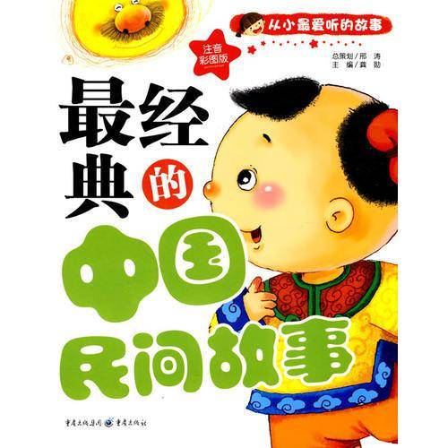 最经典的中国民间故事