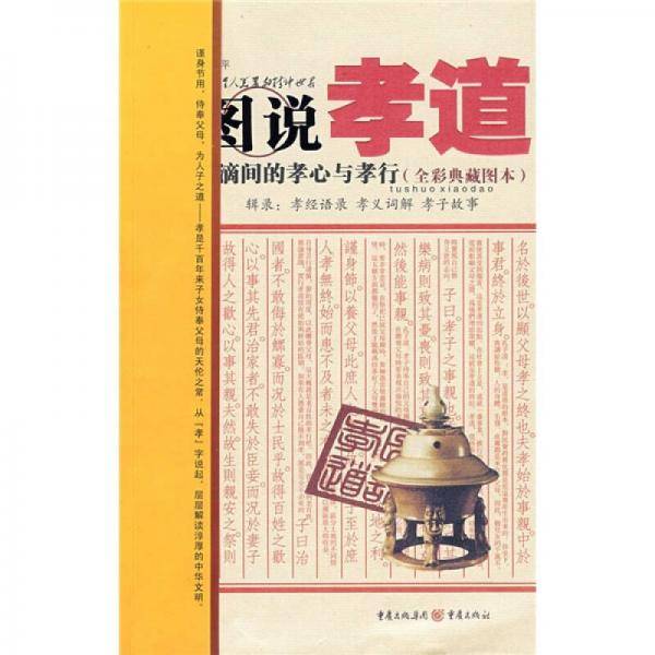 图说孝道