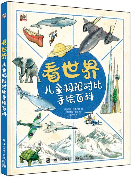 看世界儿童极限对比手绘百科