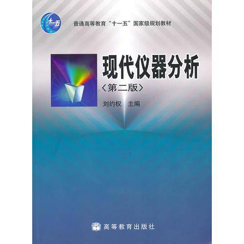 现代仪器分析