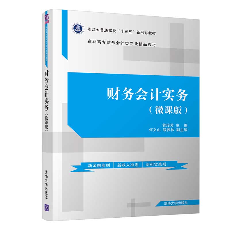 财务会计实务（微课版）/高职高专财务会计类专业精品教材