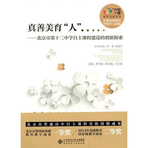 真善美育人 北京市第十二中学自主课程建设的创新探索/六位一体课程创新系列