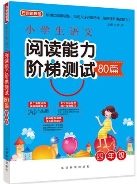 小学生语文阅读能力阶梯测试80篇・四年级