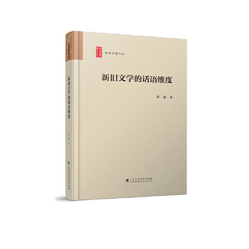 新旧文学的话语维度  “学术中国文丛”