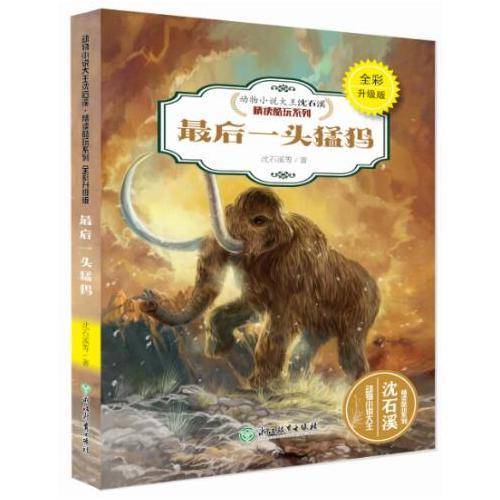 动物小说大王沈石溪・精读酷玩系列（全彩升级版）：最后一头猛犸