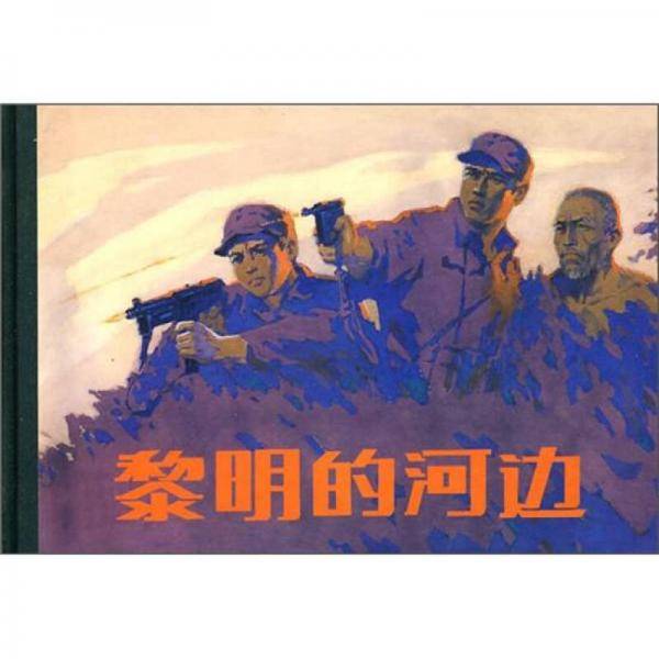 黎明的河边