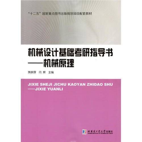 机械设计基础考研指导书――机械原理