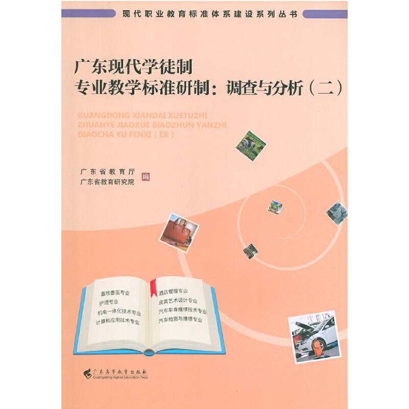 广东现代学徒制专业教学标准研制：调查与分析（二）