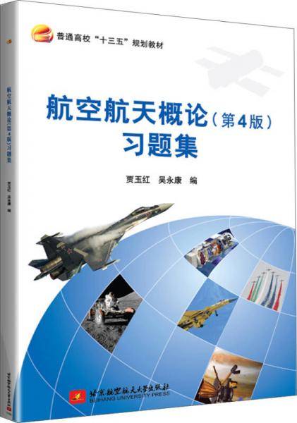 航空航天概论(第4版)习题集