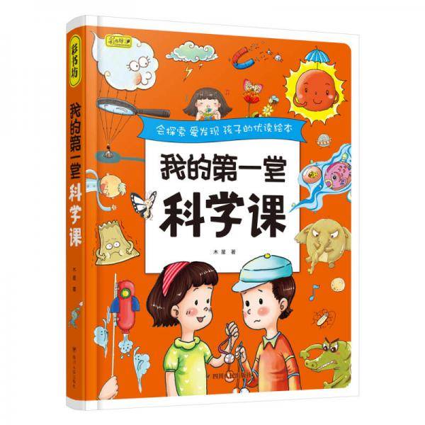 彩书坊 我的第一堂科学课