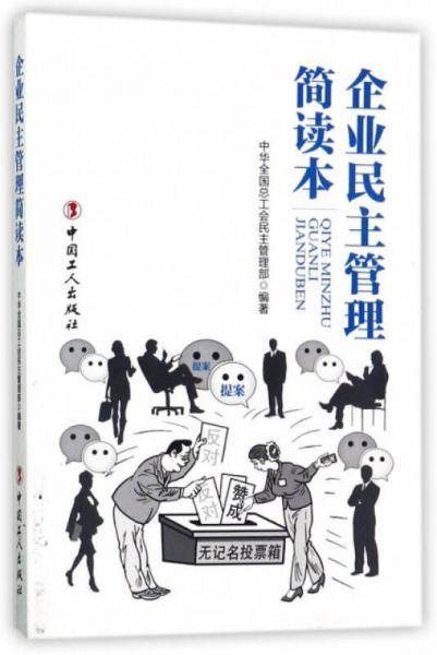 企业民主管理简读本