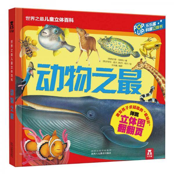世界之最儿童立体百科：动物之最
