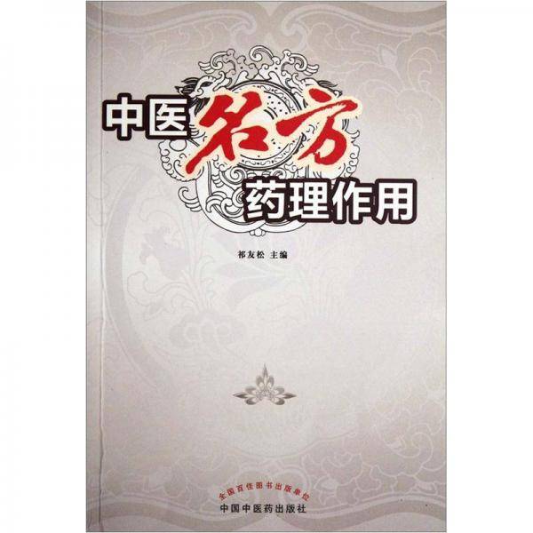 中医名方药理作用
