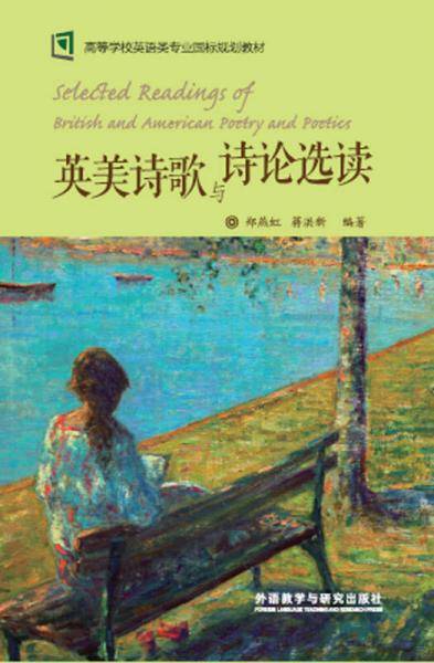 英美诗歌与诗论选读(新经典高等学校英语专业系列教材)