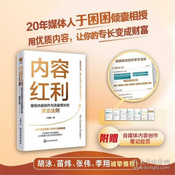 内容红利：掌控内容创作与流量增长的黄金法则