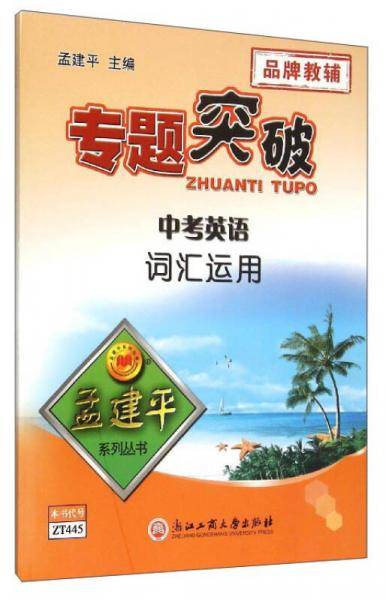 孟建平系列丛书·专题突破：中考英语词汇运用