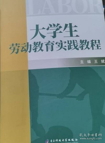大学生劳动教育实践教程 王斌主编