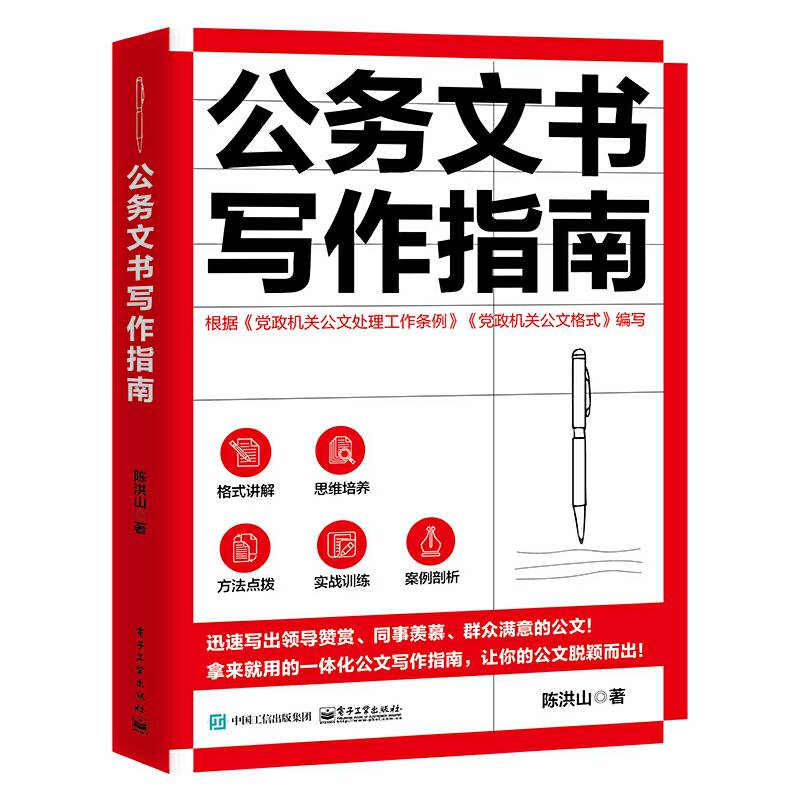 公务文书写作指南