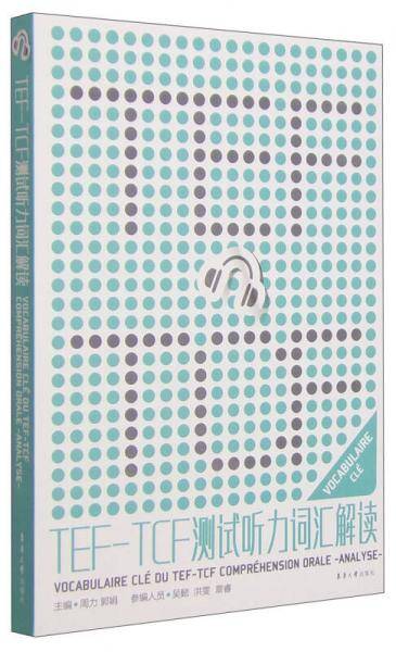 TEF-TCF测试听力词汇解读