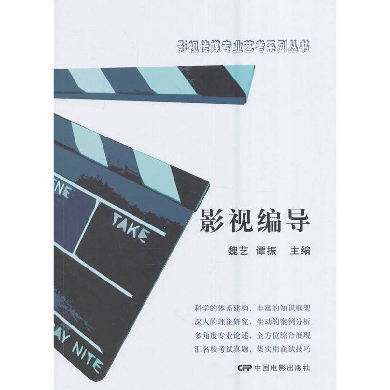 影视传媒专业艺考系列丛书：影视编导