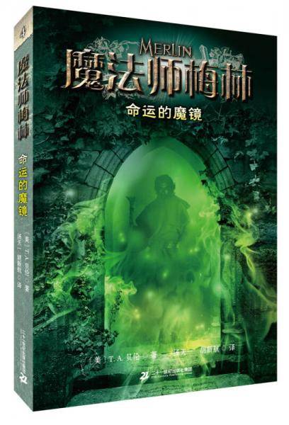 魔法师梅林 4 命运的魔镜