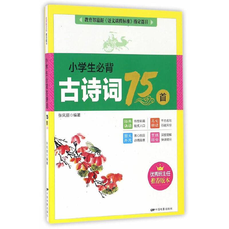 《语文课程标准》指引篇目：小学生必背古诗词75首