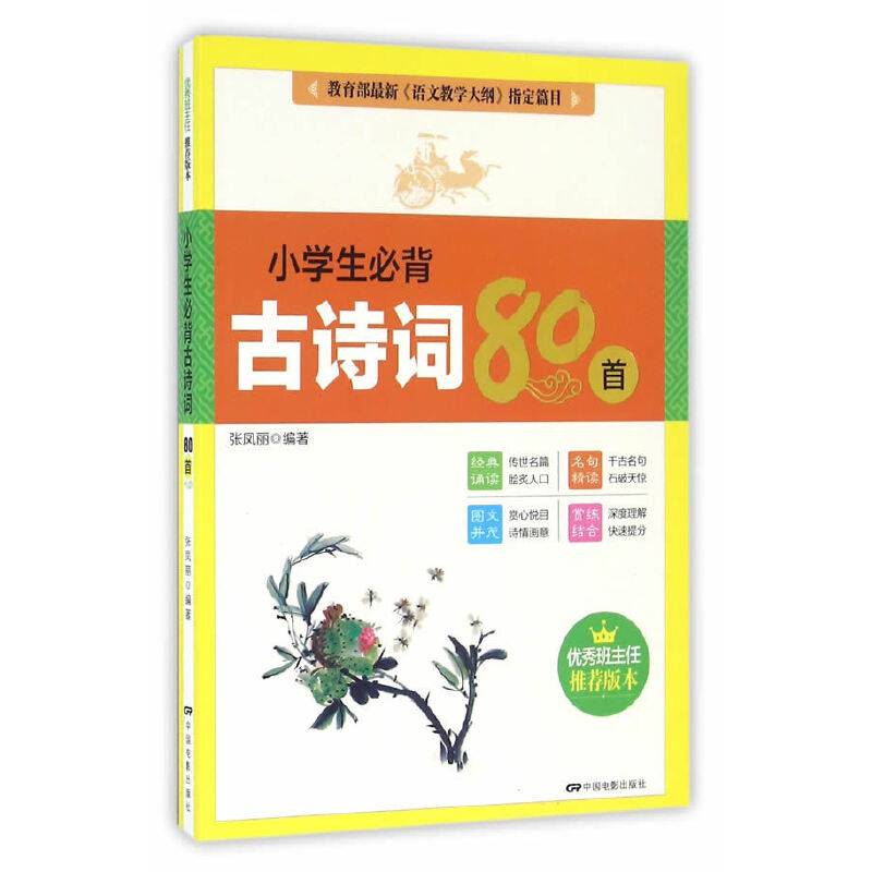 《语文课程标准》指引篇目：小学生必背古诗词80首