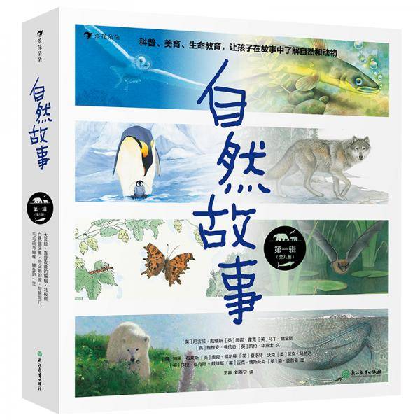 自然故事（第一辑）