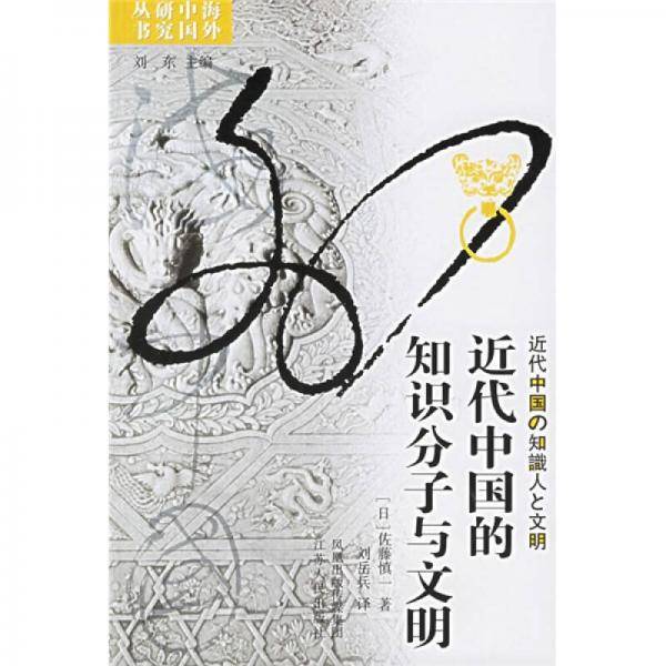 近代中国的知识分子与文明