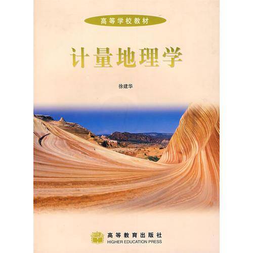 计量地理学
