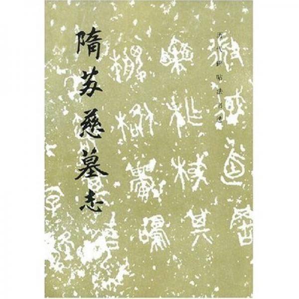 隋苏慈墓志/历代碑帖法书选